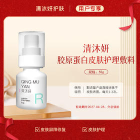 清沐妍胶原蛋白皮肤护理敷料50g（乳剂状）