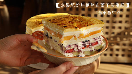 水果缤纷焦糖烤布蕾千层蛋糕 商品图6
