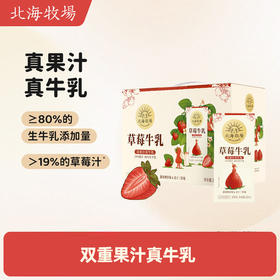 【分仓直发包邮】北海牧场草莓牛乳200ml*10盒/箱