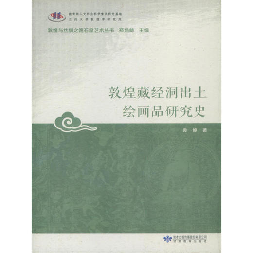 《敦煌藏经洞出土绘画品研究史》 商品图0