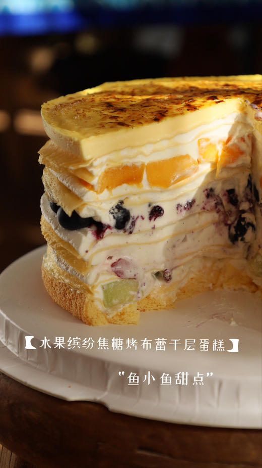 水果缤纷焦糖烤布蕾千层蛋糕 商品图5