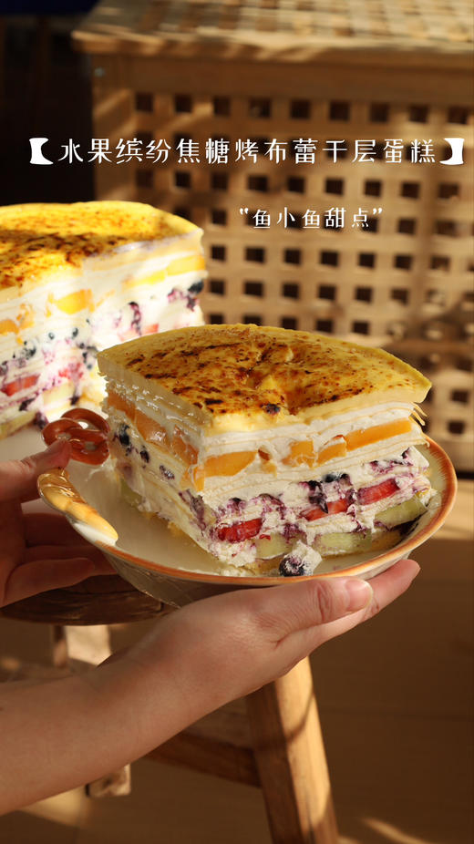 水果缤纷焦糖烤布蕾千层蛋糕 商品图7