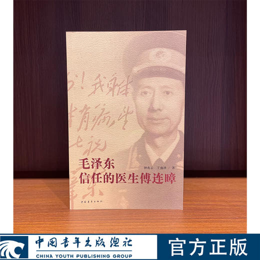 毛泽东信任的医生傅连暲 钟兆云王盛泽著 中国青年出版社 商品图0