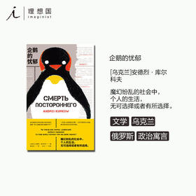 企鹅的忧郁  一个独自生活的男人拯救了一只企鹅的故事 《纽约时报》赞惊心动魄的黑色幽默杰作 长篇小说外国文学图书