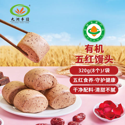 有机五红馒头 320g/袋 （8个） 全国配送（偏远地区除外） 商品图3