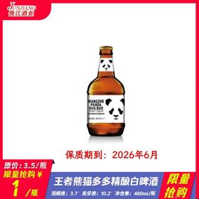 *限量抢购*王者熊猫多多精酿白啤酒   酒精度 ：3.7°   麦芽度：10.2°