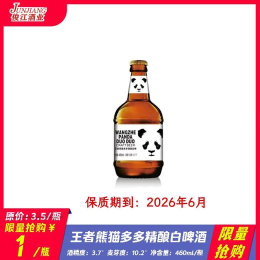 *限量抢购*王者熊猫多多精酿白啤酒   酒精度 ：3.7°   麦芽度：10.2° 商品图0
