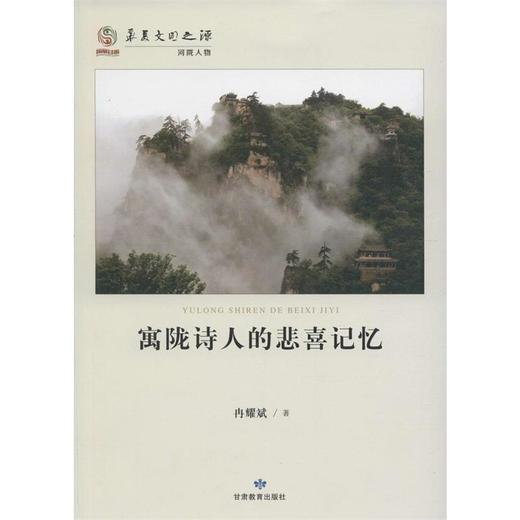 读者书店 | 《寓陇诗人的悲喜记忆》 商品图0