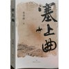 读者书店 | 《塞上曲》 商品缩略图0