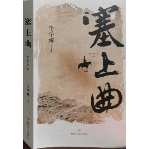 读者书店 | 《塞上曲》 商品图0