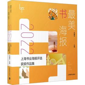 读者上海 | 《最美书海报:2022上海书业海报评选获奖作品集》