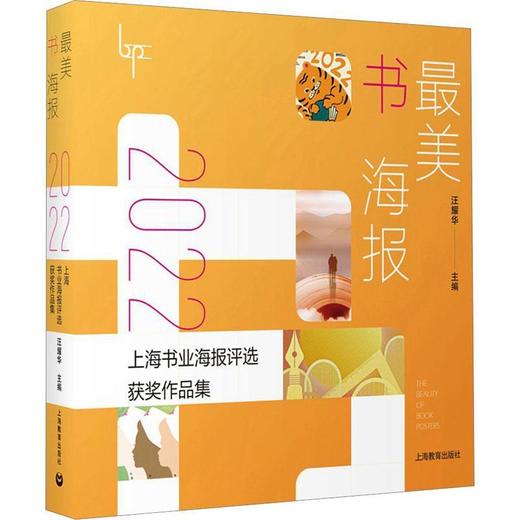 读者上海 | 《最美书海报:2022上海书业海报评选获奖作品集》 商品图0
