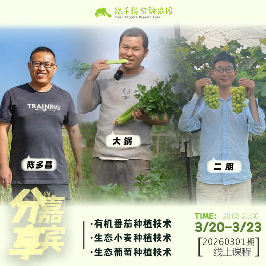 生态农友种植技术分享【线上】课程 商品图1