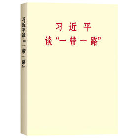 读者书店 | 《习近平谈“一带一路” 》