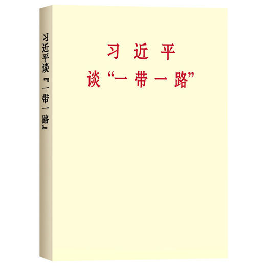读者书店 | 《习近平谈“一带一路” 》 商品图0