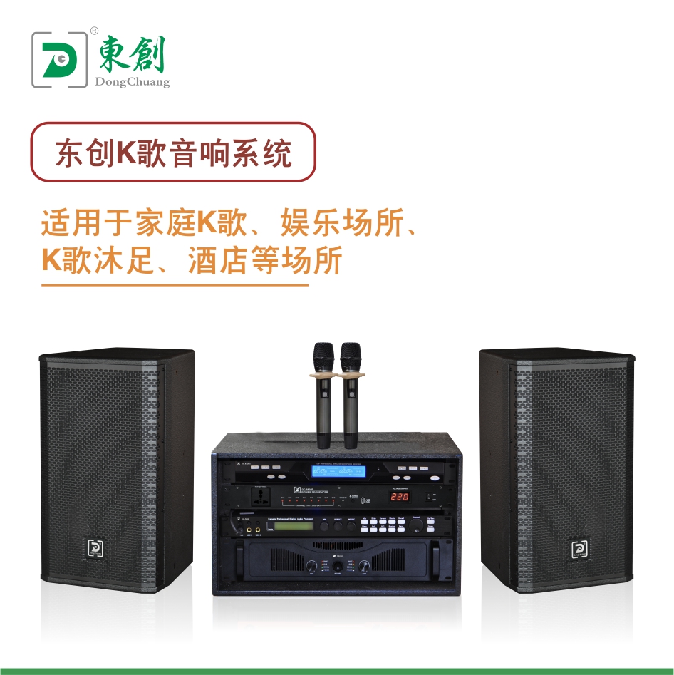 东创K歌音响系统