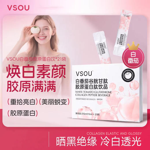 VSOU 白番茄谷胱甘肽胶原蛋白肽饮品 315ml(15ml*21袋）焕白素颜肌肤透亮 商品图0