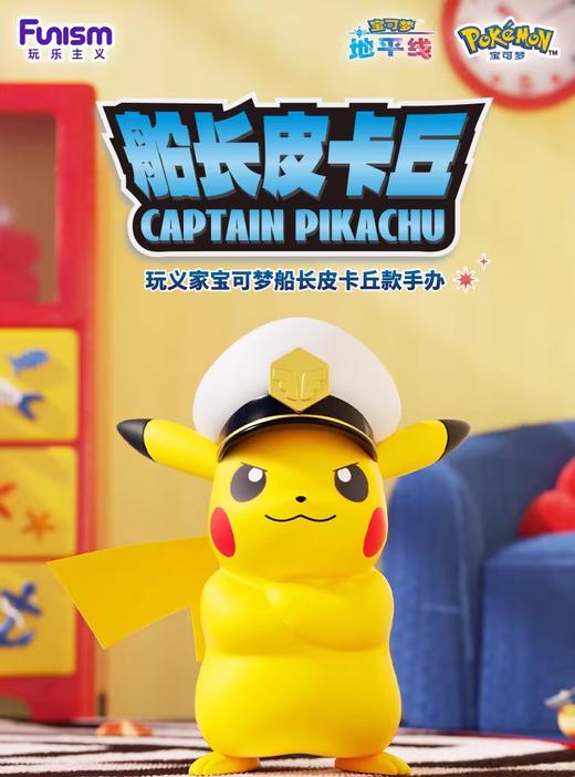 玩乐主义 宝可梦 大尺寸手办 船长皮卡丘款 商品图0