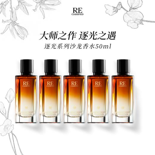 【活动价】逐光大师系列沙龙香水50ml肌肤之歌/纸醉金迷/危险关系/荒漠尘烟/迷惘之花 商品图0