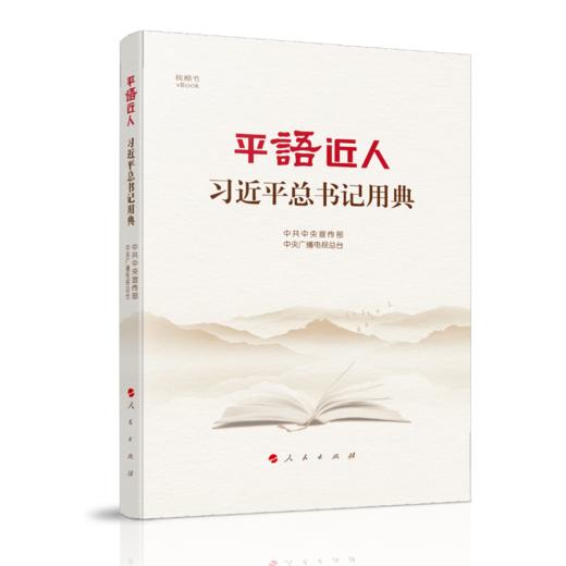 读者书店 |《平“语”近人——习近平总书记用典》 商品图0