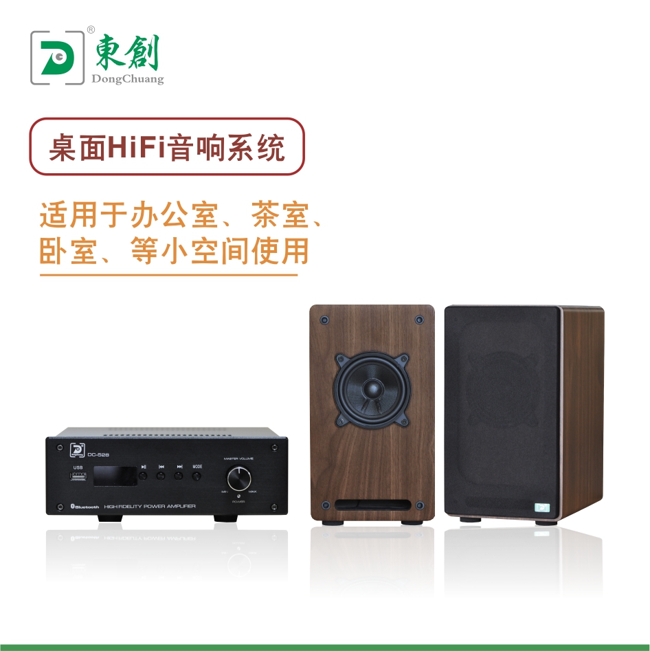 桌面HiFi音响系统