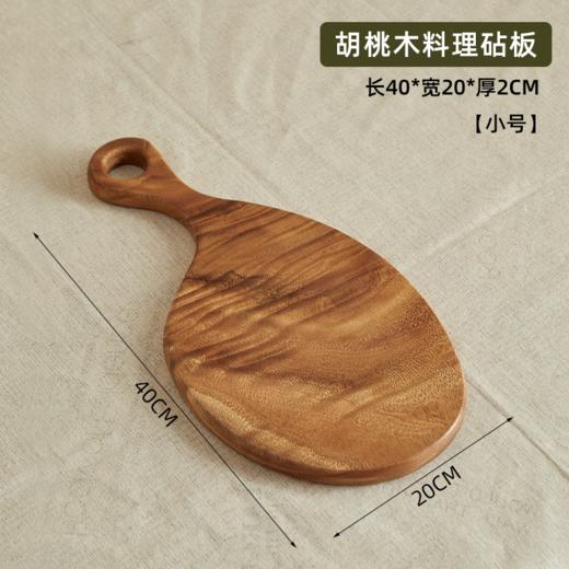 【多样屋专柜】胡桃木整木料理砧板菜板--把手款小号 30*20*2CM 商品图10