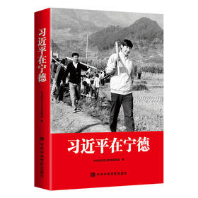 读者书店 | 《习近平在宁德》