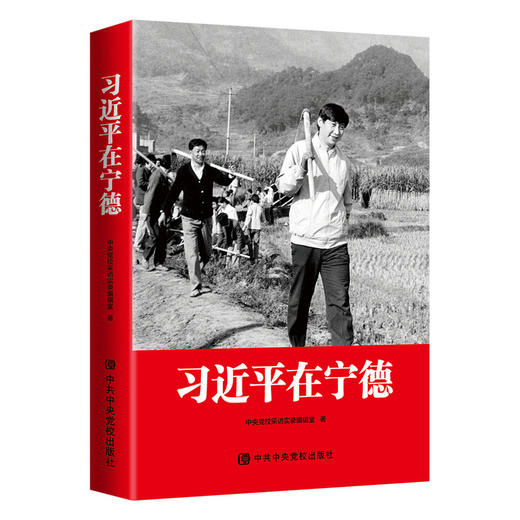 读者书店 | 《习近平在宁德》 商品图0