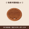 【多样屋专柜】多样屋实木乌檀木1.2cm加厚餐垫 商品缩略图6