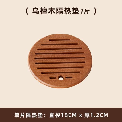 【多样屋专柜】多样屋实木乌檀木1.2cm加厚餐垫 商品图6