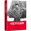 读者书店 | 《习近平在福州》 商品缩略图0