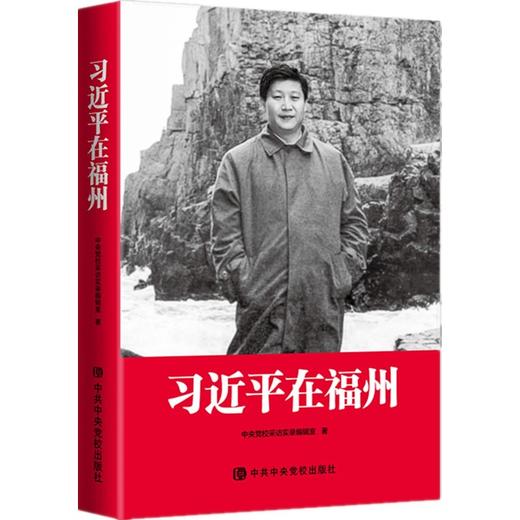 读者书店 | 《习近平在福州》 商品图0