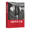 读者书店 | 《习近平在上海》 商品缩略图0