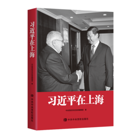 读者书店 | 《习近平在上海》