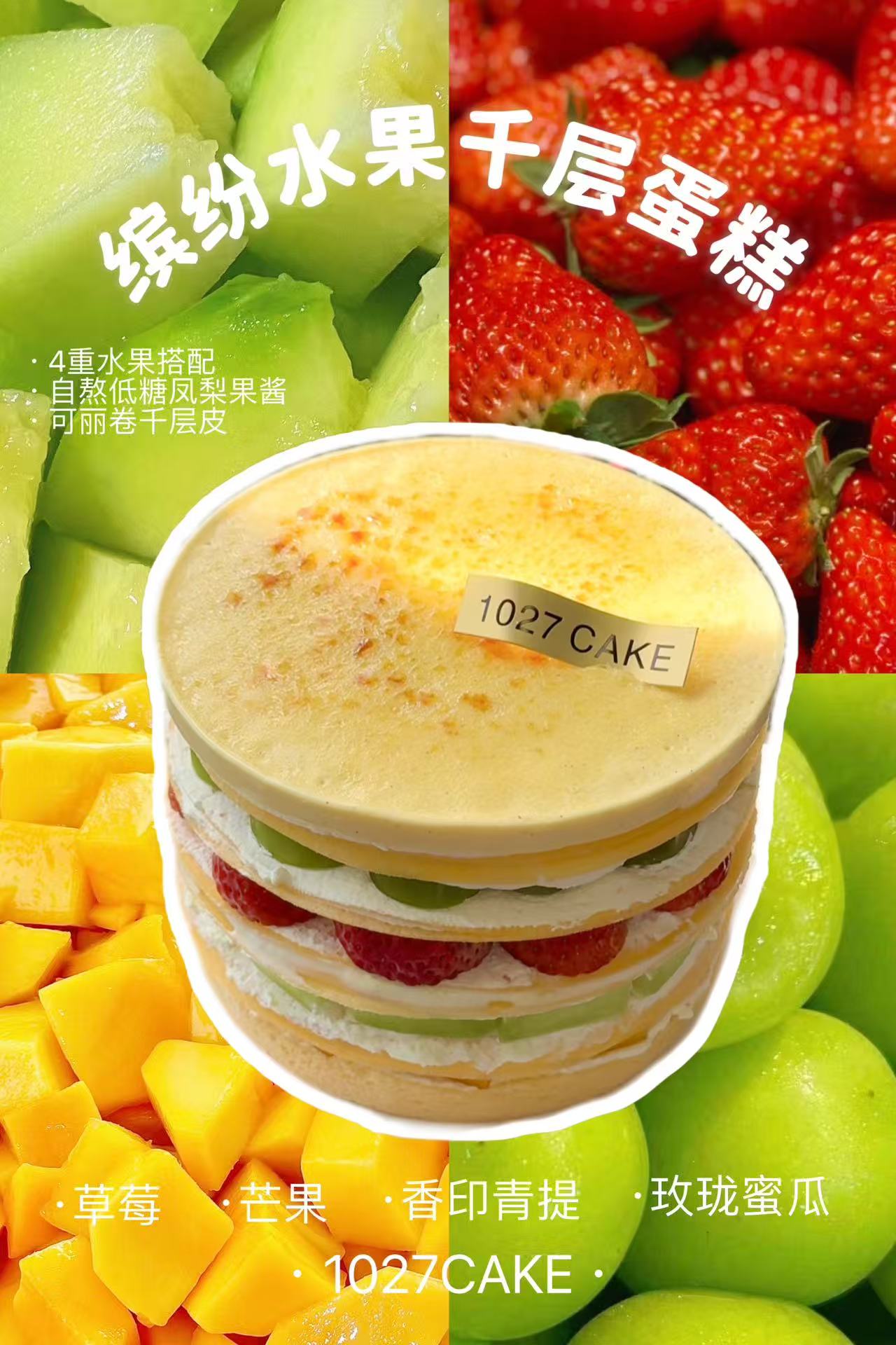 1027CAKE |  缤纷水果千层蛋糕 多多的水果