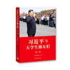 读者书店 | 《习近平与大学生朋友们(第二卷) 》 商品缩略图0