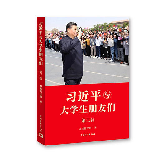 读者书店 | 《习近平与大学生朋友们(第二卷) 》 商品图0