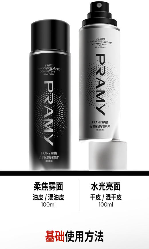 【门店直发 支持同城配送】PRAMY/柏瑞美定妆喷雾100ml保湿补水控油持久定妆防脱妆快速提亮 商品图1