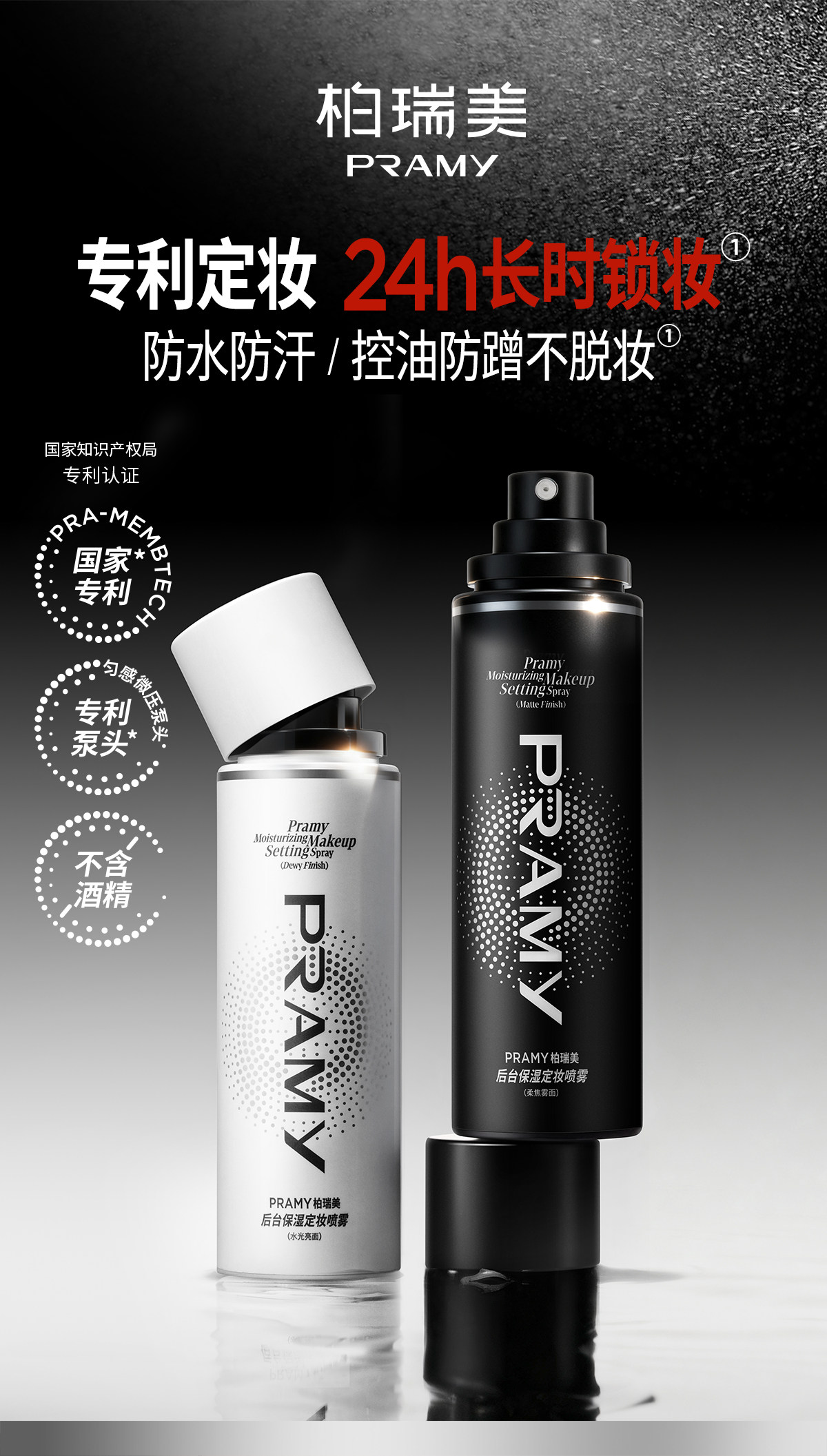 【门店直发 支持同城配送】PRAMY/柏瑞美定妆喷雾100ml保湿补水控油持久定妆防脱妆快速提亮