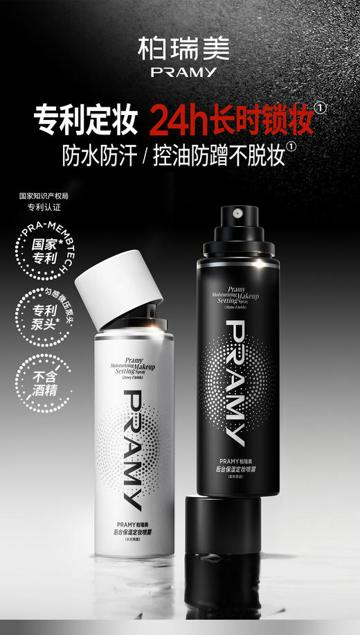【门店直发 支持同城配送】PRAMY/柏瑞美定妆喷雾100ml保湿补水控油持久定妆防脱妆快速提亮 商品图0