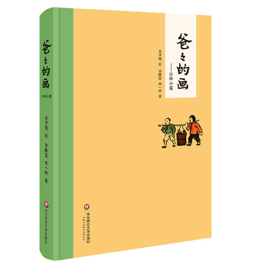 读者书店 | 《爸爸的画：沙坪小屋》 商品图0