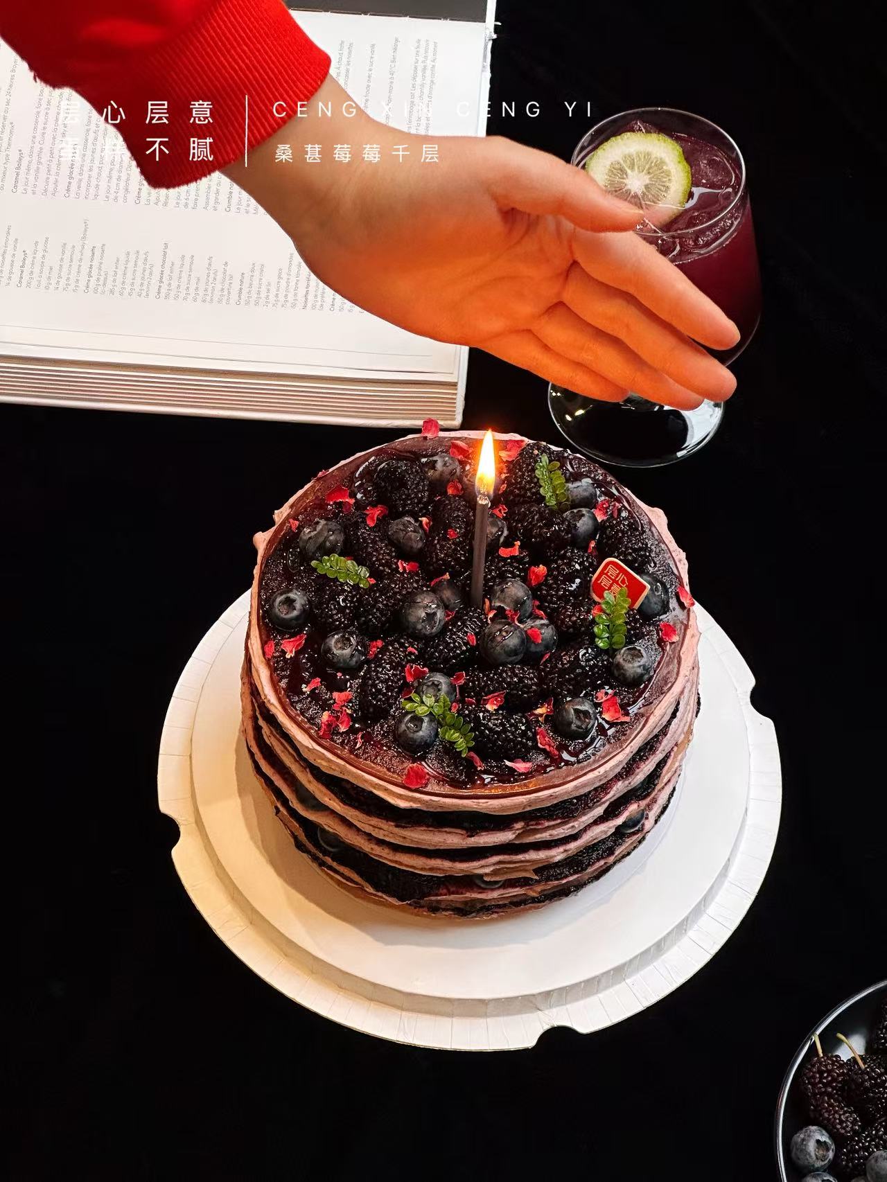 花青满满桑葚蓝莓千层