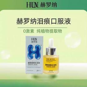 赫罗纳泪痕清口服液