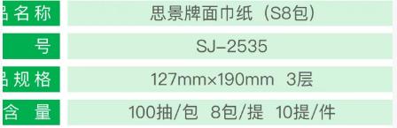 思景抽取式面巾纸 8包 （SJ-2535）【KM】 商品图1