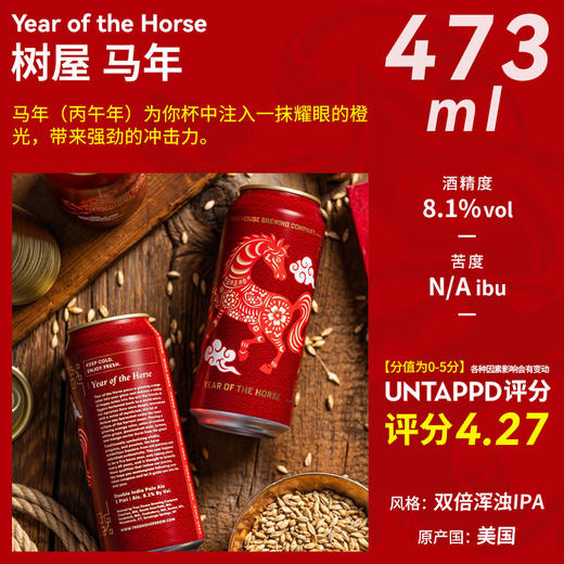【冷库储存】美国树屋马年大吉双倍浑浊IPA啤酒  8.1%vol 商品图0