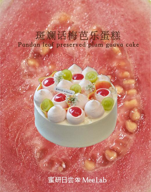 LS016 斑斓话梅芭乐蛋糕 商品图0