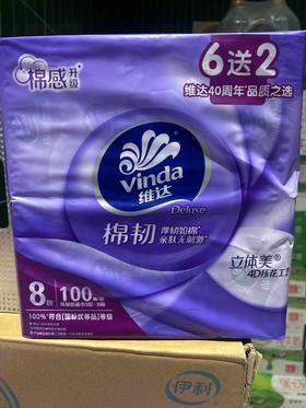 维达紫色绵软8包抽纸（100抽/包）s码