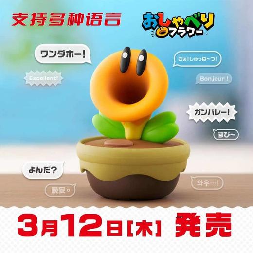【特价】Nintendo 任天堂 马里奥惊奇 闲聊花花 周边摆件 商品图1