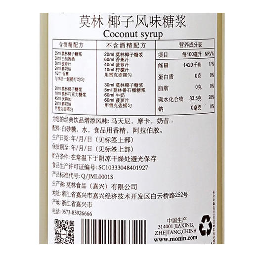 MONIN 椰子风味糖浆 700ml/瓶 咖啡奶茶饮料调酒伴侣鸡尾酒 商品图2
