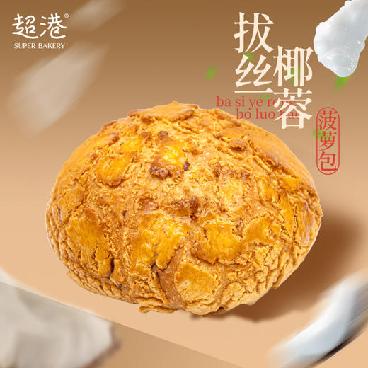 拔丝椰蓉菠萝包 商品图0
